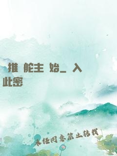 橫推從舵主開始