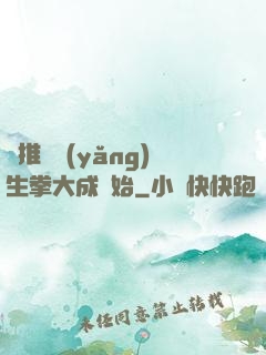 橫推從養(yǎng)生拳大成開始