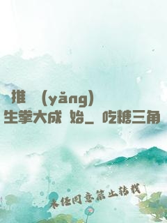 橫推從養(yǎng)生拳大成開始