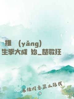 橫推從養(yǎng)生拳大成開始
