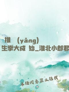 橫推從養(yǎng)生拳大成開始