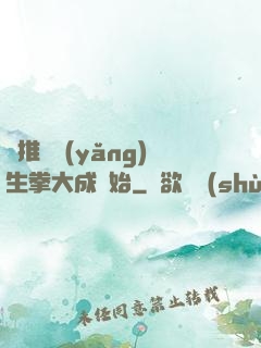 橫推從養(yǎng)生拳大成開始