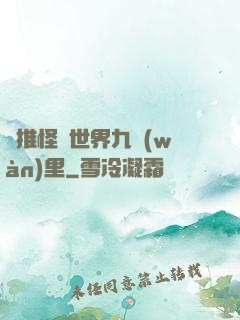 橫推怪異世界九萬(wàn)里