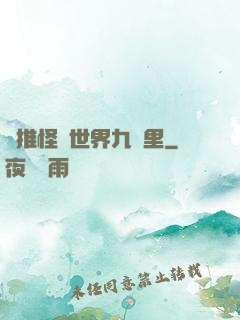 橫推怪異世界九萬里