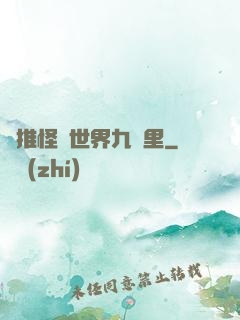 橫推怪異世界九萬里
