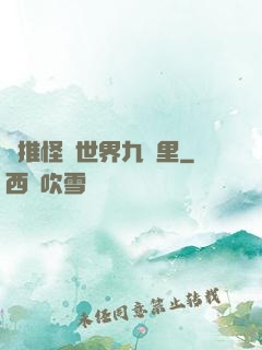 橫推怪異世界九萬里