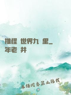 橫推怪異世界九萬里