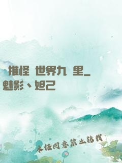 橫推怪異世界九萬里
