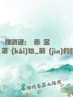 橫推武道：從赤煉金鐘罩開(kāi)始