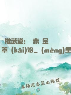 橫推武道：從赤煉金鐘罩開(kāi)始