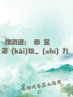 橫推武道：從赤煉金鐘罩開(kāi)始