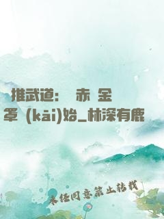 橫推武道：從赤煉金鐘罩開(kāi)始