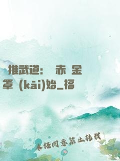 橫推武道：從赤煉金鐘罩開(kāi)始