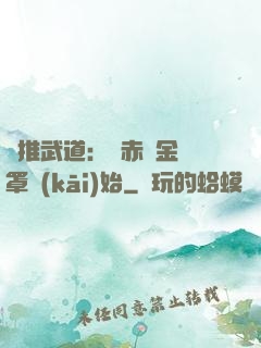 橫推武道：從赤煉金鐘罩開(kāi)始