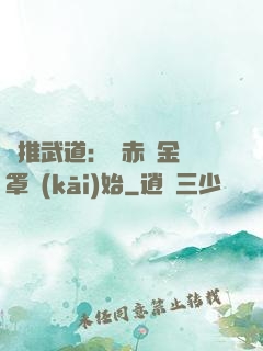 橫推武道：從赤煉金鐘罩開(kāi)始