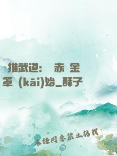 橫推武道：從赤煉金鐘罩開(kāi)始