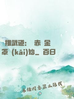 橫推武道：從赤煉金鐘罩開(kāi)始