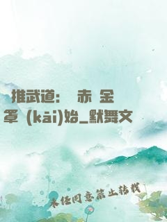 橫推武道：從赤煉金鐘罩開(kāi)始