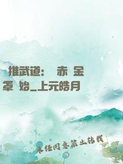 橫推武道：從赤煉金鐘罩開始