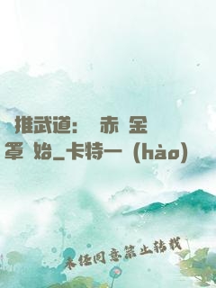 橫推武道：從赤煉金鐘罩開始