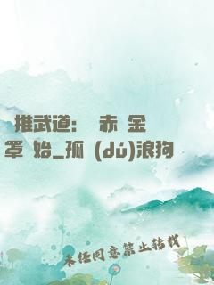 橫推武道：從赤煉金鐘罩開始