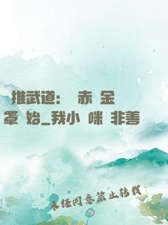 橫推武道：從赤煉金鐘罩開始