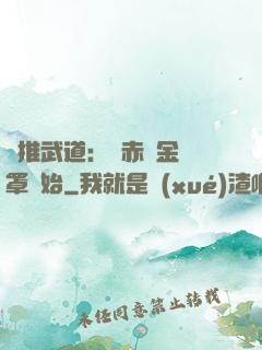 橫推武道：從赤煉金鐘罩開始