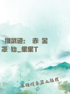 橫推武道：從赤煉金鐘罩開始