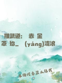 橫推武道：從赤煉金鐘罩開始