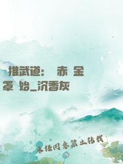橫推武道：從赤煉金鐘罩開始
