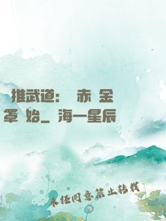 橫推武道：從赤煉金鐘罩開始