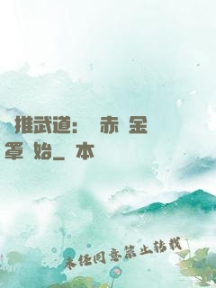 橫推武道：從赤煉金鐘罩開始