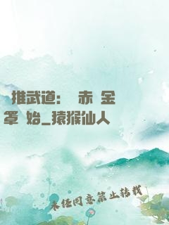 橫推武道：從赤煉金鐘罩開始