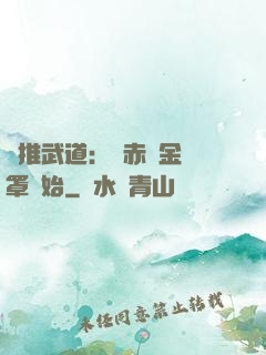 橫推武道：從赤煉金鐘罩開始