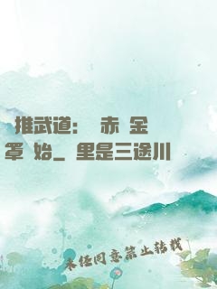 橫推武道：從赤煉金鐘罩開始