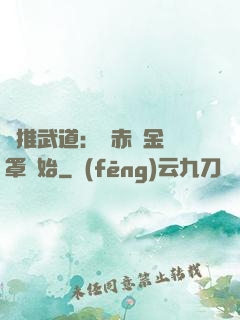 橫推武道：從赤煉金鐘罩開始