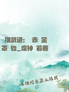 橫推武道：從赤煉金鐘罩開始