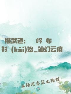 橫推武道：從龍吟鐵布衫開(kāi)始