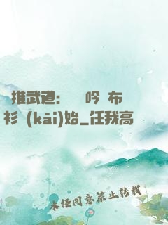 橫推武道：從龍吟鐵布衫開(kāi)始