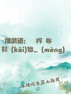 橫推武道：從龍吟鐵布衫開(kāi)始