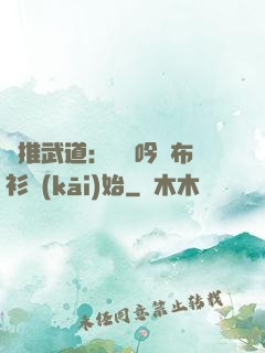 橫推武道：從龍吟鐵布衫開(kāi)始