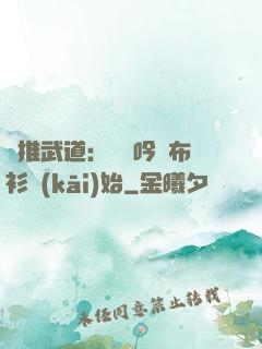 橫推武道：從龍吟鐵布衫開(kāi)始