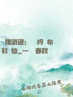 橫推武道：從龍吟鐵布衫開始