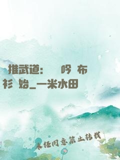 橫推武道：從龍吟鐵布衫開始