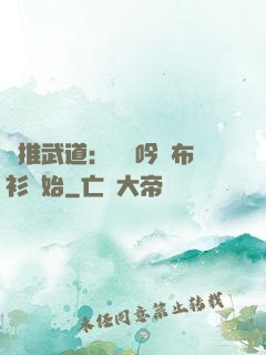 橫推武道：從龍吟鐵布衫開始