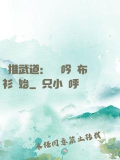 橫推武道：從龍吟鐵布衫開始