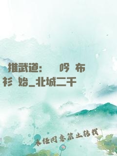 橫推武道：從龍吟鐵布衫開始