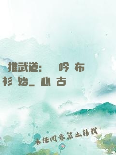 橫推武道：從龍吟鐵布衫開始