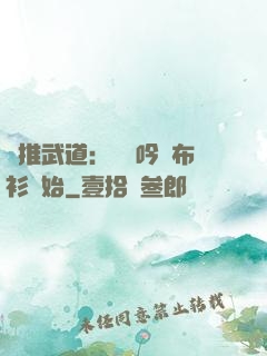 橫推武道：從龍吟鐵布衫開始