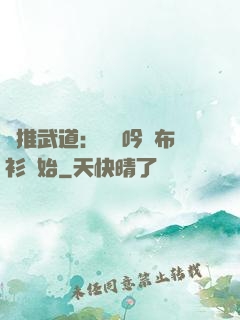 橫推武道：從龍吟鐵布衫開始